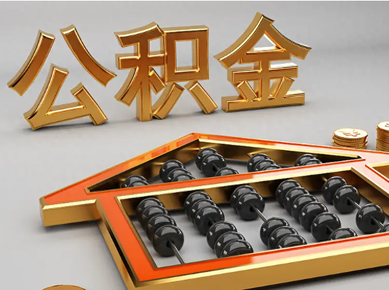 揭阳2025年住房公积金惠民属性的核心体现‌