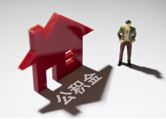 揭阳2025年4月最新公积金政策解读‌