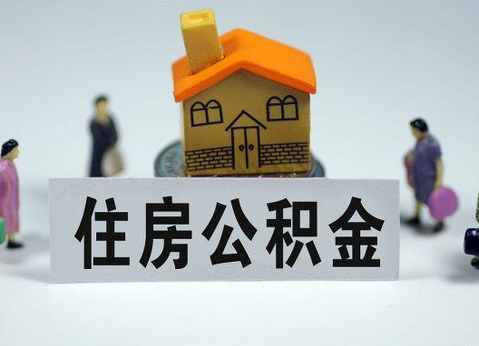 揭阳如何正确选择公积金代办机构？