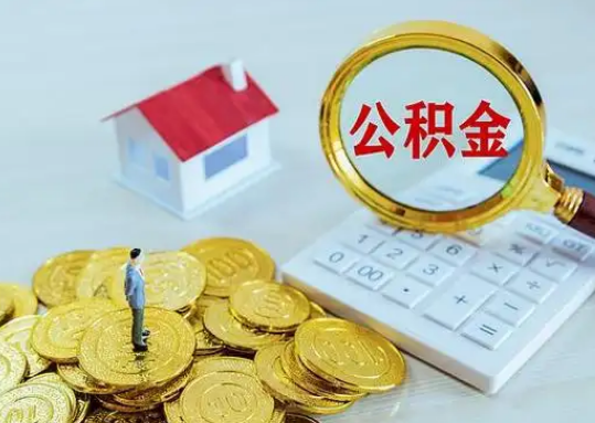 揭阳公积金新政对购房影响典型案例