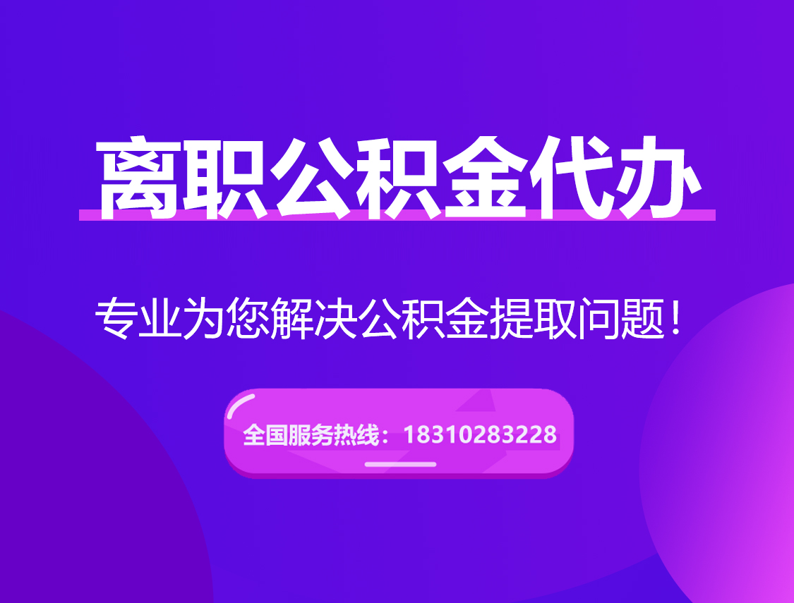揭阳离职公积金代办提取